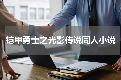 铠甲勇士之光影传说同人小说
