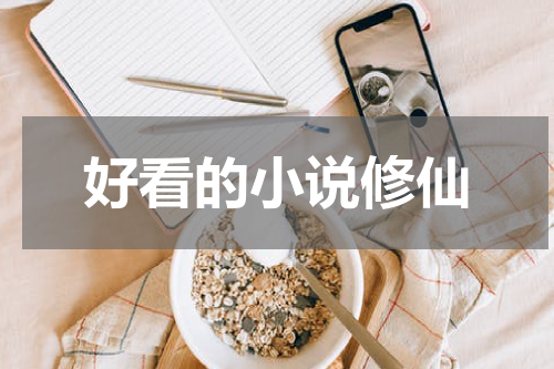 好看的小说修仙