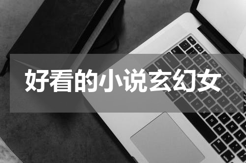 好看的小说玄幻女