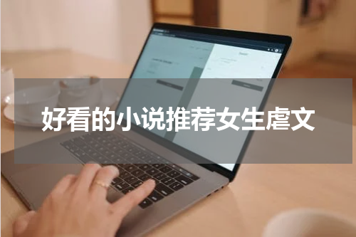 好看的小说推荐女生虐文