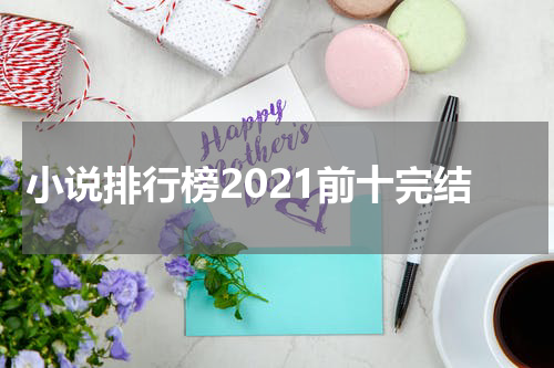 小说排行榜2021前十完结