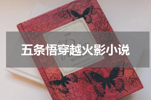五条悟穿越火影小说