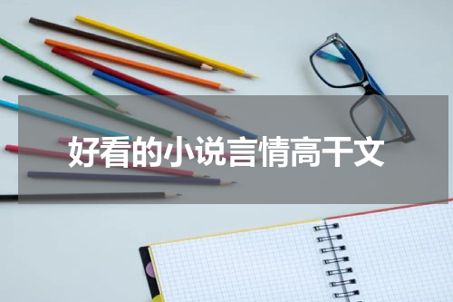 好看的小说言情高干文