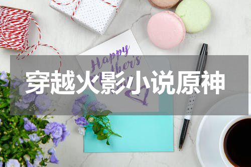穿越火影小说原神