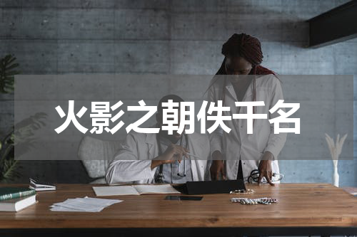 火影之朝佚千名