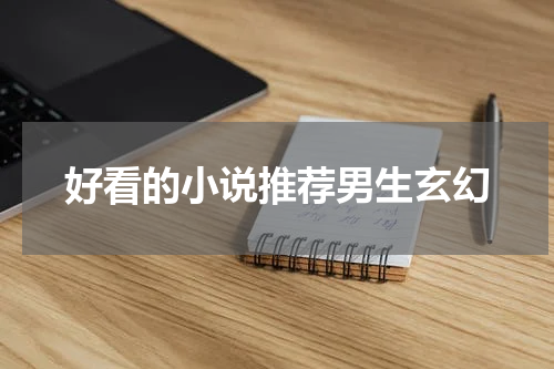 好看的小说推荐男生玄幻