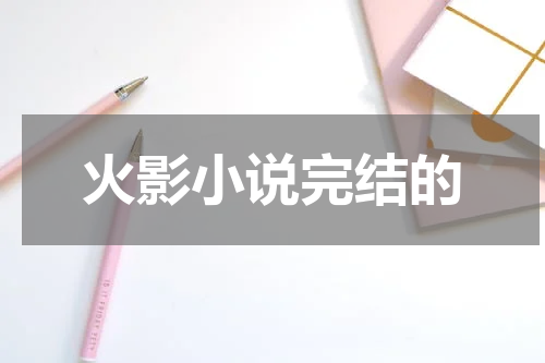 火影小说完结的