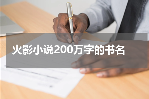 火影小说200万字的书名
