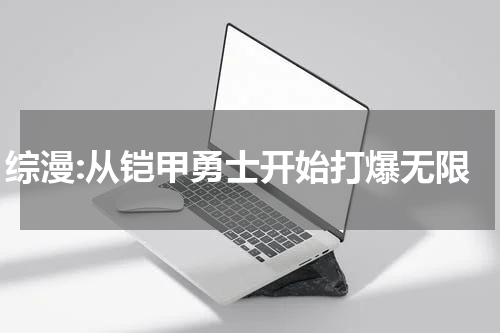 综漫:从铠甲勇士开始打爆无限