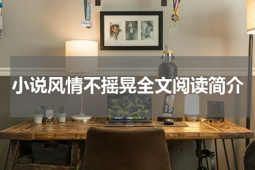 小说风情不摇晃全文阅读简介