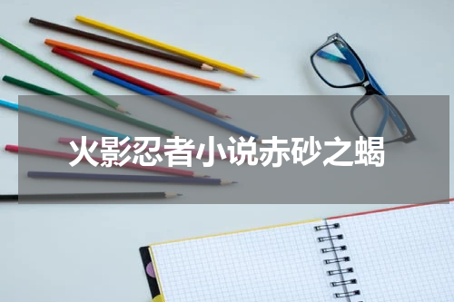 火影忍者小说赤砂之蝎