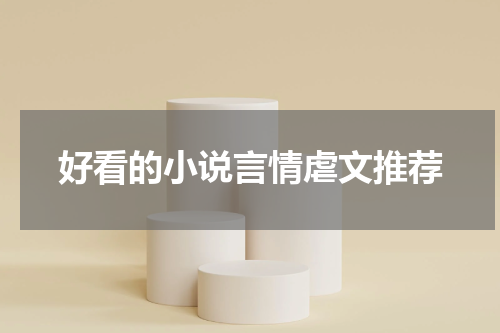 好看的小说言情虐文推荐