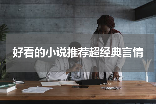 好看的小说推荐超经典言情