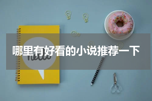 哪里有好看的小说推荐一下