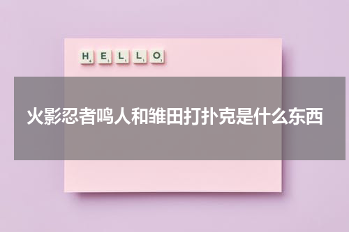 火影忍者鸣人和雏田打扑克是什么东西