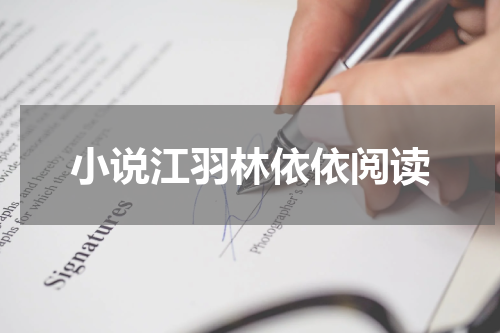 小说江羽林依依阅读