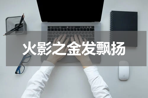 火影之金发飘扬