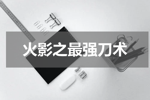 火影之最强刀术