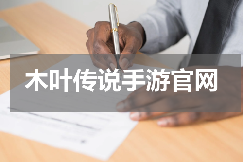 木叶传说手游官网