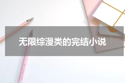 无限综漫类的完结小说
