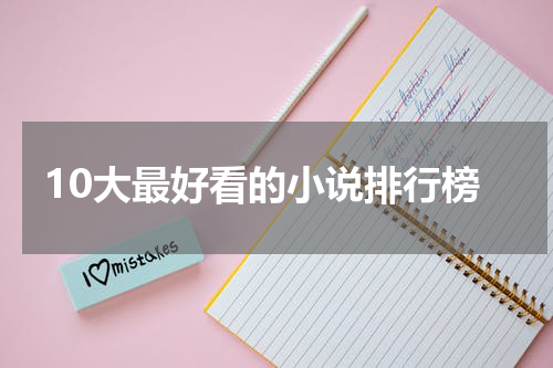 10大最好看的小说排行榜