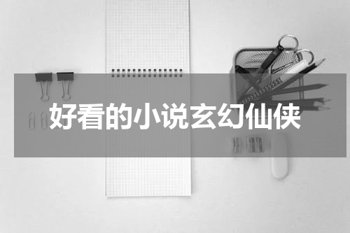 好看的小说玄幻仙侠