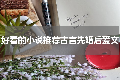 好看的小说推荐古言先婚后爱文