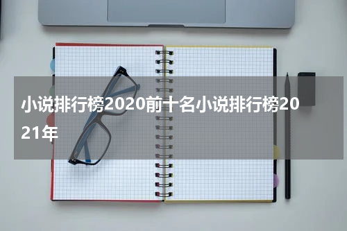 小说排行榜2020前十名小说排行榜2021年