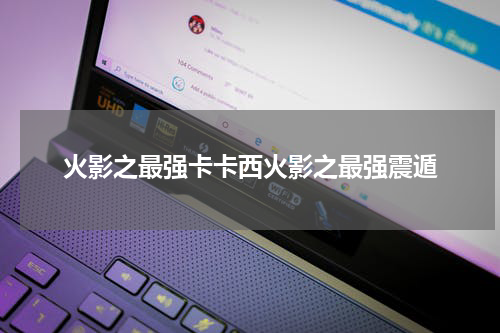 火影之最强卡卡西火影之最强震遁