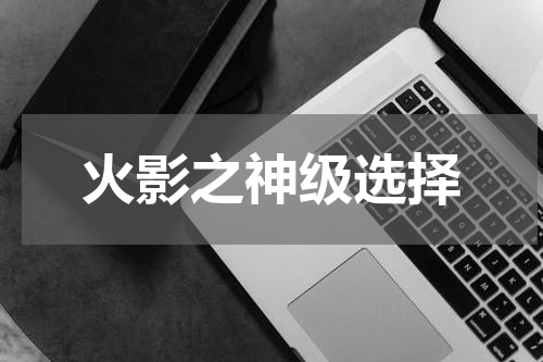 火影之神级选择