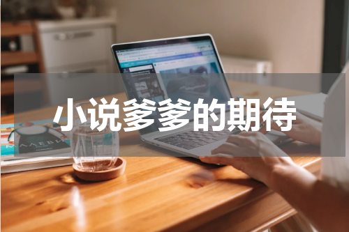 小说爹爹的期待