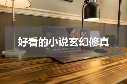 好看的小说玄幻修真