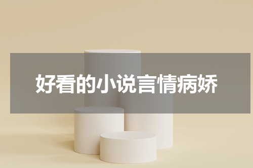 好看的小说言情病娇