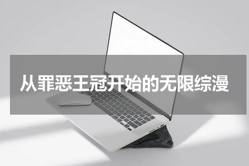 从罪恶王冠开始的无限综漫