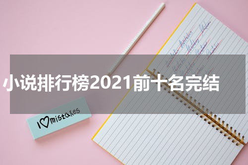 小说排行榜2021前十名完结