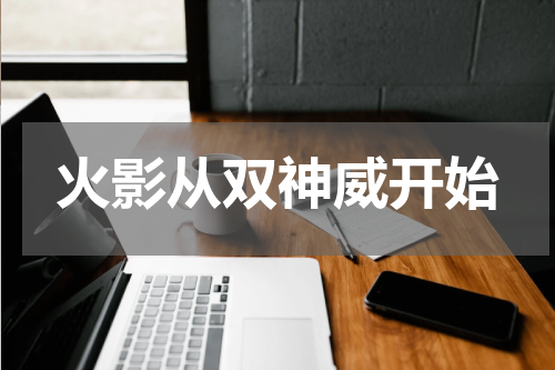 火影从双神威开始