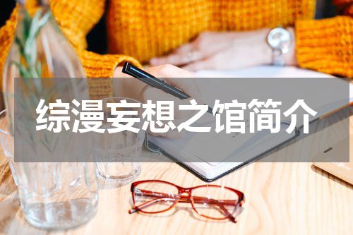 综漫妄想之馆简介