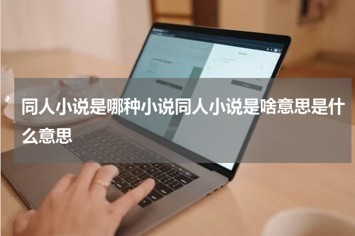同人小说是哪种小说同人小说是啥意思是什么意思
