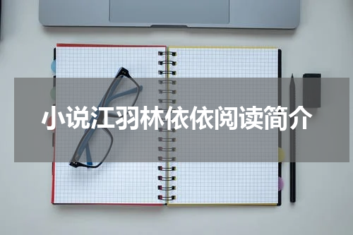 小说江羽林依依阅读简介