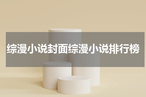 综漫小说封面综漫小说排行榜