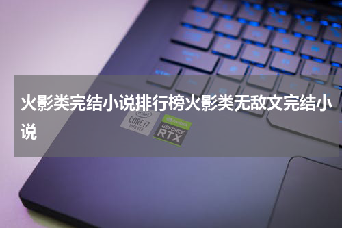 火影类完结小说排行榜火影类无敌文完结小说