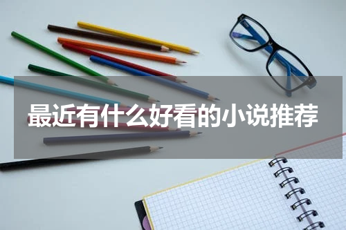 最近有什么好看的小说推荐