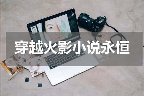 穿越火影小说永恒