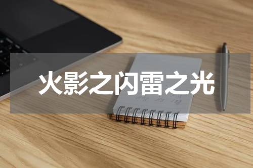 火影之闪雷之光