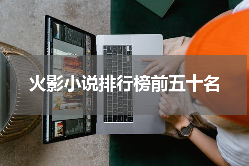 火影小说排行榜前五十名