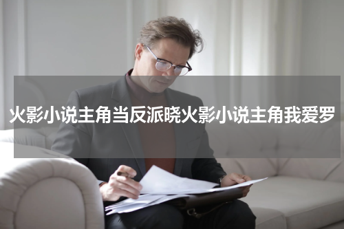 火影小说主角当反派晓火影小说主角我爱罗