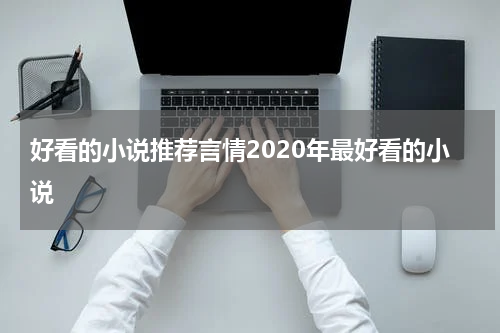 好看的小说推荐言情2020年最好看的小说