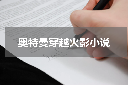 奥特曼穿越火影小说