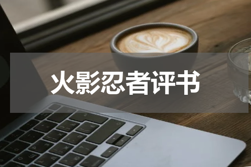 火影忍者评书