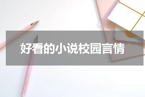 好看的小说校园言情
